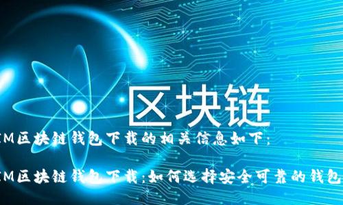 IM区块链钱包下载的相关信息如下：

IM区块链钱包下载：如何选择安全可靠的钱包？