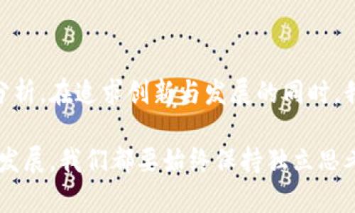   区块链央视曝光是什么意思？ / 

 guanjianci 区块链, 央视, 曝光, 事件, 新闻 /guanjianci 

什么是区块链？

提到区块链，大家可能会想到比特币、数字货币等热门话题。然而，区块链的定义其实远不止于此。简单来说，区块链是一种去中心化的分布式数据库技术，它的基本原理是将数据以“区块”的形式进行存储，并通过加密技术确保数据的安全性和不可篡改。想象一下，这就像一本永远无法被改动的账本，无论任何人都无法随意更改其中的内容。

央视曝光到底是什么？

央视曝光，顾名思义，就是中央电视台对某些事件进行揭露与报道。这种曝光一般针对一些不当行为、违法现象或是社会热点，目的是引起公众的关注，让大家意识到某些隐患或风险。既然央视的关注点放在了区块链，那一定有其背后的深意。

央视曝光的背景是什么？

最近一段时间，区块链技术迅猛发展，各类与区块链相关的项目如雨后春笋般涌现。但伴随而来的，还有不少不法行为，比如虚假项目、诈骗币等。因此，当央视对区块链进行曝光，常常是在揭示某些黑暗面，让大众看到那些被隐瞒的事实。同时，这也给投资人敲响了警钟，提醒大家在参与区块链相关活动时要提高警惕，避免踩雷。

央视曝光的内容有什么启示？

那么，央视的曝光内容具体是什么呢？这可能包括对某些区块链项目的质疑，或者对骗子行为的揭露。比如，有些项目或组织可能会以“区块链”作为噱头，吸引投资者的注意，从而进行非法集资。在这方面，央视的报道无疑是为我们打开了一扇窗，帮助我们更好地了解区块链世界的真实情况。

如何看待区块链与央视曝光的关系？

在我们追逐科技潮流的同时，也要有一个清醒的头脑。虽然区块链技术有着无限的潜力，但同时也存在着风险。央视的曝光不是为了否定区块链，而是要提醒我们理性看待这一新兴事物。在选择投资项目或参与相关活动之前，一定要多做功课，考虑清楚可能面临的风险。

普通用户如何应对区块链的风险？

对于普通用户来说，应对区块链的风险，首先要做到的信息收集。关注权威媒体的报道，尤其是央视这样的主流媒体，能够帮助你过滤掉一些不可靠的信息。此外，多与专业人士交流，了解他们的看法，也是一种有效的方法。

未来区块链的发展趋势

尽管央视曝光让我们看到了区块链的阴暗面，但这并不妨碍我们对其未来的期待。随着技术的不断进步，区块链的应用场景也在不断扩展。从金融、物流到智能合约，区块链都有着它独特的优势。而且，越来越多的国家和地区开始重视并推动区块链的发展，这意味着在政策层面上也会有更多的支持。

结语：理性看待区块链

最后，关于区块链央视曝光的意义，我们可以做一个总结。曝光本身并不是坏事，它是一个警醒，提醒我们在这个信息泛滥的时代要保持清醒的头脑，理性分析。在追求创新与发展的同时，我们也要警惕潜藏在其中的风险。希望每个接触区块链的人，都能在这个充满机遇与挑战的领域中，找到属于自己的道路。 

总之，区块链的未来可期，但同时我们必须保持警惕。央视曝光只是一个开始，更重要的是，如何在了解事实的基础上，做出理智的选择。无论未来科技如何发展，我们都要始终保持独立思考的能力。