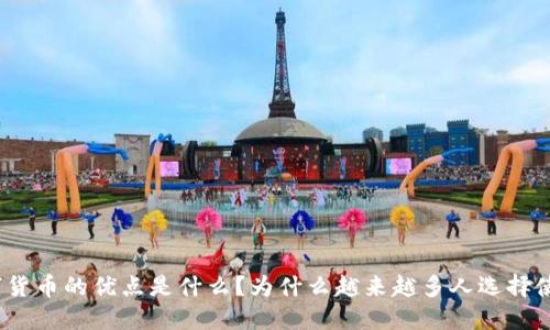 : 数字货币的优点是什么？为什么越来越多人选择使用它？