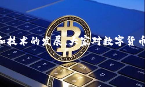 数字货币能否持有这个问题在当今社会受到广泛关注，尤其是在投资者和普通消费者的心中，伴随着虚拟货币市场的波动和技术的发展，大家对数字货币的认知也变得越来越复杂。那么，持有数字货币究竟有哪些潜在的好处和风险呢？在这篇文章中，我们将深入探讨这个问题。

数字货币能否持有？探讨其风险与收益