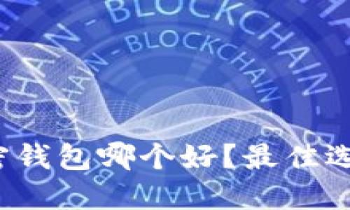数字加密钱包哪个好？最佳选择揭晓！