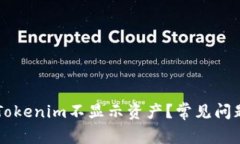 为什么我的Tokenim不显示资产？常见问题及解决方