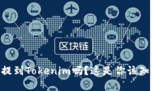  USDT能提到Tokenim吗？这是你该知道的真相