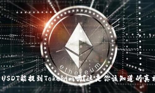  USDT能提到Tokenim吗？这是你该知道的真相