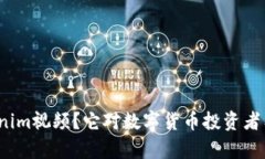 什么是Tokenim视频？它对数字货币投资者有什么价