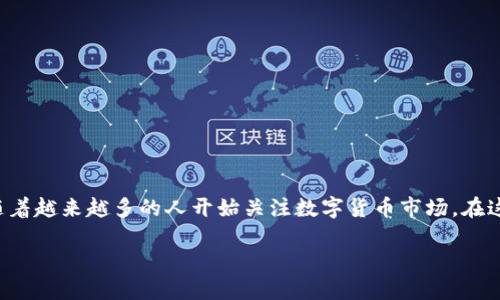 挑战数字货币实盘这个话题在当下极具热度。许多人都在考虑，数字货币到底是未来的趋势，还是只是一场泡沫？随着越来越多的人开始关注数字货币市场，在这个背景下，我们如何看待数字货币的实盘交易呢？这个问题真的值得深思。接下来，让我们深入探讨一下这个话题。

数字货币实盘交易，究竟是机遇还是挑战？