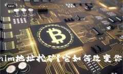 什么是Tokenim地址挖矿？它如何改变你的投资方式