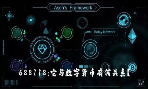 688118：它与数字货币有何关系？