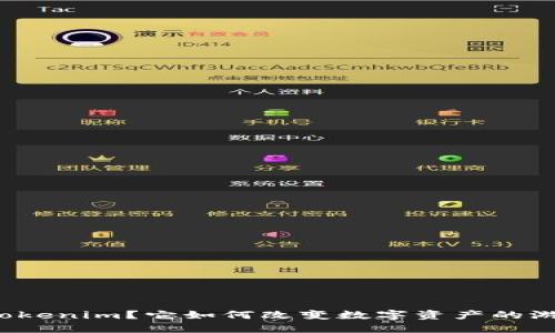 什么是Tokenim？它如何改变数字资产的游戏规则？