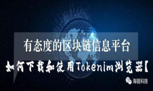 如何下载和使用Tokenim浏览器？