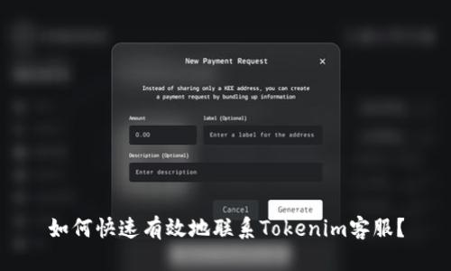 如何快速有效地联系Tokenim客服？