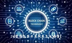 IM里钱包显示离线是怎么回事？