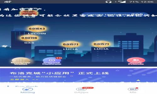 重要提示：在处理数字钱包如imToken时，请务必保持谨慎，确保在安全的环境中进行操作，并且必须注意保护您的私钥和助记词。

  如何找回imToken钱包的密码和助记词？ / 

 guanjianci imToken, 找回密码, 助记词, 数字钱包, 安全措施 /guanjianci 

引言：数字钱包的安全性


在如今这个数字化时代，越来越多的人开始使用数字钱包来存储自己的加密货币。imToken作为一种流行的数字钱包，凭借其简洁的界面和良好的用户体验，受到了广泛的欢迎。但是，使用钱包时，如果忘记了密码或助记词，这往往会让人感到无比的焦虑和困惑。你是否也曾经有过这样的经历？在重要信息无法访问的情况下，应该如何处理呢？接下来，我们将深入探讨这一问题，分享一些实用的找回建议，以及如何更好地保护你的数字资产。


首先，了解密码与助记词的区别


在进入找回流程之前，有必要先了解一下密码和助记词的基本概念。简单来说，密码通常是你在注册钱包时设置的一个字符串，用于保护你的账户。而助记词是一组单词，通常是12个或24个，帮助你恢复钱包并访问存储的资金。它们在功能上虽然都是为了保障你的资产安全，但找回方法却大相径庭。因此，知道这两者的区别能够帮助我们更加有效地解决问题。


如果忘记imToken的密码，应该怎么办？


忘记密码绝对会让人感到沮丧，但别着急，我们有几个步骤可以尝试。首先，你可以尝试通过之前常用的密码进行回忆，如果你有定期更换密码的习惯，回忆一下你以前用过的可能性。通常情况下，回忆旧密码时，可能会突然想起某些可能是这个密码的线索。

如果这些方法都不奏效，最好的解决方案就是重置你的密码。通常，在imToken的钱包界面会有找回密码的选项。找到这个选项后，根据提示进行操作。你可能需要接受安全问题、验证电话号码或邮箱等。另外，请注意，这个过程可能需要几分钟甚至更长时间，但请耐心等待。在此期间，建议尽量保持冷静，避免重复尝试错误的密码，以免账户被锁定。


助记词的找回与重要性


与密码不同，助记词的找回相对复杂且危险。如果你遗失了助记词，很遗憾地说，找回几乎是没有可能的。因为助记词本身就是恢复钱包的唯一凭证。一旦丢失，意味着你可能再也无法访问账户里的所有加密资产。

因此，保管助记词显得尤为重要。我们强烈建议用户在创建钱包时，立即将助记词以安全的方式记录下来，比如写在纸上，并存放在一个非常安全的地方。而且，不要将助记词存储在手机或电脑上，因为这些设备可能会被黑客攻击。记住，助记词如果丢失，不但无法找回，其后的资金也无法再度获得，这是一个痛苦的教训。


如何避免因忘记密码和助记词带来的困扰


为了避免将来的困扰，有几个预防措施可以采取：

1. **定期更新你的密码**: 选择一个强密码并且定期更新。可以使用密码管理工具，帮助你记忆复杂的密码。

2. **妥善保管助记词**: 创建钱包后立即记录助记词，并确保其在安全的地点。可以考虑分开存放，比如把一部分存在家里，一部分在银行的保险箱里。这样即使不慎丢失一部分，仍旧能找回其他部分。

3. **启用双重认证**: 为了提升安全性，建议用户启用双重认证，这样即使密码被破解，帐户仍然受到保护。

4. **教育自己关于网络安全的知识**: 了解常见的网络诈骗手法，比如钓鱼网站和恶意软件，增加自我保护意识。

就算有再多的预防措施，也无法保证万无一失，因此，保护你的数字资产依然需要小心翼翼。


总结：安全无价，理智投资


在数字货币逐渐普及的今天，管理imToken或其他数字钱包的理念也应该与时俱进。安全无价，理智投资是每位数字资产持有者必须时刻铭记的原则。在面临密码或者助记词丢失的困境时，请冷静应对，理智处理。同时，延伸出我们日常生活中的教训，做好备份与妥善管理，尽可能避免不必要的损失。

最后，请记住，无论如何，保护好你的助记词和密码始终是保障你资产安全的第一步。在这个变化无常的数字世界中，保持警惕、不断学习，是我们每一位用户最应负责的态度。
