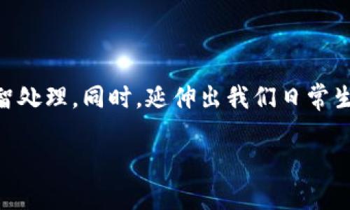重要提示：在处理数字钱包如imToken时，请务必保持谨慎，确保在安全的环境中进行操作，并且必须注意保护您的私钥和助记词。

  如何找回imToken钱包的密码和助记词？ / 

 guanjianci imToken, 找回密码, 助记词, 数字钱包, 安全措施 /guanjianci 

引言：数字钱包的安全性


在如今这个数字化时代，越来越多的人开始使用数字钱包来存储自己的加密货币。imToken作为一种流行的数字钱包，凭借其简洁的界面和良好的用户体验，受到了广泛的欢迎。但是，使用钱包时，如果忘记了密码或助记词，这往往会让人感到无比的焦虑和困惑。你是否也曾经有过这样的经历？在重要信息无法访问的情况下，应该如何处理呢？接下来，我们将深入探讨这一问题，分享一些实用的找回建议，以及如何更好地保护你的数字资产。


首先，了解密码与助记词的区别


在进入找回流程之前，有必要先了解一下密码和助记词的基本概念。简单来说，密码通常是你在注册钱包时设置的一个字符串，用于保护你的账户。而助记词是一组单词，通常是12个或24个，帮助你恢复钱包并访问存储的资金。它们在功能上虽然都是为了保障你的资产安全，但找回方法却大相径庭。因此，知道这两者的区别能够帮助我们更加有效地解决问题。


如果忘记imToken的密码，应该怎么办？


忘记密码绝对会让人感到沮丧，但别着急，我们有几个步骤可以尝试。首先，你可以尝试通过之前常用的密码进行回忆，如果你有定期更换密码的习惯，回忆一下你以前用过的可能性。通常情况下，回忆旧密码时，可能会突然想起某些可能是这个密码的线索。

如果这些方法都不奏效，最好的解决方案就是重置你的密码。通常，在imToken的钱包界面会有找回密码的选项。找到这个选项后，根据提示进行操作。你可能需要接受安全问题、验证电话号码或邮箱等。另外，请注意，这个过程可能需要几分钟甚至更长时间，但请耐心等待。在此期间，建议尽量保持冷静，避免重复尝试错误的密码，以免账户被锁定。


助记词的找回与重要性


与密码不同，助记词的找回相对复杂且危险。如果你遗失了助记词，很遗憾地说，找回几乎是没有可能的。因为助记词本身就是恢复钱包的唯一凭证。一旦丢失，意味着你可能再也无法访问账户里的所有加密资产。

因此，保管助记词显得尤为重要。我们强烈建议用户在创建钱包时，立即将助记词以安全的方式记录下来，比如写在纸上，并存放在一个非常安全的地方。而且，不要将助记词存储在手机或电脑上，因为这些设备可能会被黑客攻击。记住，助记词如果丢失，不但无法找回，其后的资金也无法再度获得，这是一个痛苦的教训。


如何避免因忘记密码和助记词带来的困扰


为了避免将来的困扰，有几个预防措施可以采取：

1. **定期更新你的密码**: 选择一个强密码并且定期更新。可以使用密码管理工具，帮助你记忆复杂的密码。

2. **妥善保管助记词**: 创建钱包后立即记录助记词，并确保其在安全的地点。可以考虑分开存放，比如把一部分存在家里，一部分在银行的保险箱里。这样即使不慎丢失一部分，仍旧能找回其他部分。

3. **启用双重认证**: 为了提升安全性，建议用户启用双重认证，这样即使密码被破解，帐户仍然受到保护。

4. **教育自己关于网络安全的知识**: 了解常见的网络诈骗手法，比如钓鱼网站和恶意软件，增加自我保护意识。

就算有再多的预防措施，也无法保证万无一失，因此，保护你的数字资产依然需要小心翼翼。


总结：安全无价，理智投资


在数字货币逐渐普及的今天，管理imToken或其他数字钱包的理念也应该与时俱进。安全无价，理智投资是每位数字资产持有者必须时刻铭记的原则。在面临密码或者助记词丢失的困境时，请冷静应对，理智处理。同时，延伸出我们日常生活中的教训，做好备份与妥善管理，尽可能避免不必要的损失。

最后，请记住，无论如何，保护好你的助记词和密码始终是保障你资产安全的第一步。在这个变化无常的数字世界中，保持警惕、不断学习，是我们每一位用户最应负责的态度。
