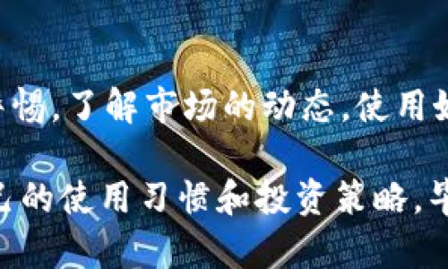   如何安全下载和使用imToken钱包？ / 
 guanjianci imToken, 钱包下载, 数字货币, 区块链, 安全性 /guanjianci 

什么是imToken？
imToken是一款非常受欢迎的数字货币钱包应用，它不仅可以帮助用户安全储存各种数字资产，还提供了一系列便捷的功能，比如交易、积分管理和去中心化金融（DeFi）服务。这款应用广泛被数字货币投资者和爱好者所使用，因其简洁易用的界面和强大的安全性。 但是，对于新用户来说，如何安全下载并使用这款钱包可能是一个不小的挑战。

为什么选择imToken？
首先，imToken支持多种主流的数字货币，包括以太坊（ETH）、比特币（BTC）和许多ERC20代币，用户可以将不同的资产集中管理，避免了分散在多个平台的麻烦。此外，imToken还提供了去中心化交易所的功能，你可以在应用内直接进行代币交易，这大大提高了交易的便利性。
更重要的是，根据用户的反馈，imToken在安全性方面也做得相当出色。它采用了多重加密技术，确保你的私钥不会在网络上暴露。毕竟，在数字资产日益增加的今天，钱包的安全性真的不能掉以轻心。

如何安全下载imToken？
听起来很简单，不是吗？但是，下载imToken钱包的时候，我们需要保持警惕，确保从官方渠道获取应用。以下是安全下载的几个步骤：

ul
    li访问官方网站：首先，你可以直接访问imToken的官方网站（imtoken.com）。在官网上，你会看到下载链接，确保这个链接是真实的。/li
    li选择正确的平台：imToken可在Android和iOS平台上使用。根据你的设备选择合适的版本。在官网上，通常会提供直接跳转到应用商店的链接，这样可以确保你下载的版本是最新的。/li
    li检查下载链接的可信度：有些第三方网站可能会提供下载链接，但这些链接可能存在安全风险。因此，尽量避免从不明来源下载应用。/li
/ul

安装过程中的注意事项
在下载完imToken后，安装过程也是关键。一定要注意以下几点：
ul
    li权限请求：安装应用后，它可能会请求一些权限（如访问存储设备等）。了解这些权限的必要性，如果感觉不适，可以拒绝。/li
    li保持设备安全：确保你的手机上安装有可信的安全软件，定期检查和清理手机，以防止潜在的恶意软件。/li
/ul

创建钱包和备份
安装完毕后，你就可以创建你的imToken钱包了。这个过程相对简单，但备份非常重要。
首先，你需要设置一个强密码，并记录下来，一旦忘记将无法找回钱包。其次，imToken会为你提供一个助记词，这是恢复你钱包的关键。在创建设备时，你会看到这串助记词，要把它写下来并存放在安全的地方，切勿随意分享或在网络上公开。

如何使用imToken钱包？
一旦设置完毕，你就可以开始使用imToken钱包。这里有一些基本的使用技巧：
ul
    li查看余额：打开imToken，你可以轻松查看不同资产的余额，这里会显示你所有的数字货币。/li
    li发送和接收数字资产：发送资产时，输入接收方的地址，确认无误后就可以发送了。接收时，只需分享你的钱包地址即可。/li
    li参与DeFi：如果你对去中心化金融感兴趣，imToken也提供了相应的功能，用户可以参与流动性挖矿和其他DeFi服务。/li
/ul

常见问题及解决方案
使用imToken时，用户可能会遇到一些问题，但是不用担心，这里有一些常见问题及其解决方案：
ul
    li无法发送资产：这可能是因为余额不足，或者网络延迟。检查你的资产是否充足，并尝试切换网络。 
    /li
    li助记词丢失：如果丢失助记词，钱包无法恢复。因此，建议用户务必妥善保管。/li
/ul

总结
下载和使用imToken钱包并不是一件难事，但在这个过程中，我们需要确保安全，选择可靠的下载渠道，设置强密码并妥善备份助记词。最重要的是，时刻保持警惕，了解市场的动态，使用好这个钱包，才能更好地管理自己的数字资产。希望这些内容能对你们有所帮助，让你们在数字货币的世界中，畅通无阻！

无论你是新手还是老手，对imToken的学习和了解都是长期的过程。新的功能和市场变化都在不断出现，因此不妨定期关注官方动态和社区消息，随时调整自己的使用习惯和投资策略。毕竟，数字货币的世界变化万千，把握好机会，才能更好地迎接挑战。