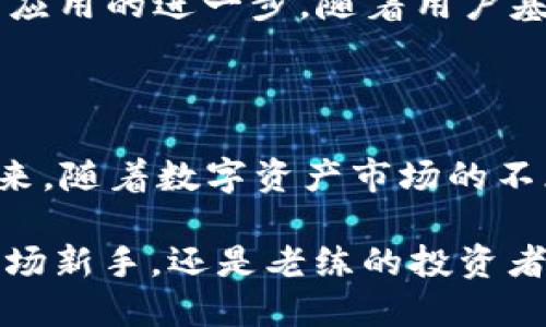   你了解 Tokenim 官方 APP 吗？它能为用户提供哪些独特的功能？ / 

 guanjianci Tokenim, 官方APP, 功能介绍, 用户体验, 数字资产 /guanjianci 

一、引言：数字资产的崛起

在这个数字化迅速发展的时代，越来越多的人开始关注和参与数字资产的投资与管理。而在这其中，Tokenim官方APP作为一种新兴的工具，逐渐进入了大众的视野。它提供了什么样的服务和功能？为什么越来越多的用户选择它？本文将深入探讨Tokenim官方APP的亮点以及它如何满足用户日益增长的需求。

二、Tokenim官方APP是什么？

Tokenim官方APP是一款致力于数字资产管理的移动应用。它的设计初衷是为了帮助用户更方便地管理他们的数字货币投资，使投资变得更加简单、快捷和安全。在这款APP上，用户可以一目了然地查看自己所有的数字资产，并能够实时获取市场动态，进行交易和投资决策。

三、主要功能解析

Tokenim官方APP的功能可谓是丰富多样，下面我们将逐一解析这些功能为用户带来的价值。

h41. 实时市场数据/h4

首先，APP提供了实时的市场数据。用户可以随时随地关注不同数字货币的市值变化、交易量、价格波动等信息。这对于那些希望抓住市场风口的投资者来说，是一项必不可少的功能。

h42. 便捷的交易操作/h4

其次，Tokenim官方APP保证了交易的便捷性。通过简单的几步操作，用户就能轻松买入或卖出他们想投资的数字资产。即便是没有太多经验的新人，也能在APP的引导下顺利完成交易。这种用户友好的设计无疑降低了入门的门槛，吸引了更多人参与数字资产的交易。

h43. 投资组合管理/h4

另外，Tokenim还提供了投资组合管理功能。用户可以将自己的资产分类，便于管理和查看。同时，系统会自动生成一些分析报告，帮助用户了解自己投资的收益和风险。这无疑是那些希望投资策略和提升收益的用户所需的。

h44. 安全保障/h4

安全性也是Tokenim官方APP的一大亮点。应用内部采用了多重安全措施来保护用户的资产和信息。使用先进的加密技术以及身份验证，确保每笔交易的安全性，让用户可以放心交易，无后顾之忧。

h45. 社交功能/h4

Tokenim官方APP甚至还引入了社交功能，用户可以在平台上与其他投资者进行互动，分享投资经验，讨论市场趋势。这种社区氛围让投资者们感受到不再孤单，同时也能从其他人的经验中学习，获得更多的投资灵感。

四、Tokenim的用户体验

不仅功能丰富，Tokenim官方APP在用户体验上也下了不少功夫。首先，它的界面设计，色彩搭配和谐，既美观又实用。在操作流程上，尽量减少冗余步骤，提升了操作的流畅度。即便是初次接触这个APP的用户，也能很快上手，完成各种操作。这种重视用户体验的设计理念，使得Tokenim在同类应用中脱颖而出。

五、用户反馈与评价

那么，实际使用Tokenim官方APP的用户都持怎样的看法呢？根据用户反馈，大部分人对其功能表示满意。一位用户分享道：“这个APP比我之前用的其他工具方便多了，实时数据更新迅速，交易也简单！”

当然，也有一些用户提出了建议，比如希望增加更多的数字货币支持、提升客户服务的响应速度等。这些反馈加上Tokenim团队的不断努力，推动了应用的进一步。随着用户基础的不断扩增，Tokenim官方APP将继续调整和增强，以确保用户的需求得到妥善满足。

六、总结：Tokenim的未来展望

总体而言，Tokenim官方APP是一款非常值得期待的数字资产管理工具。它不仅提供了丰富的功能，还注重用户体验，适合各类型的投资者使用。未来，随着数字资产市场的不断发展，Tokenim也将在功能和服务上继续创新，迎合用户的需求。如果你还没有体验过这款APP，不妨下载并试试，你可能会对它的表现感到惊喜。

在这个信息爆炸的时代，选择一款合适的工具来管理自己的资产显得尤为重要。Tokenim官方APP就是这样一个值得信赖的合作伙伴。无论你是市场新手，还是老练的投资者，相信在这里你都能找到属于你的投资之路！