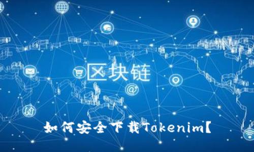 如何安全下载Tokenim？