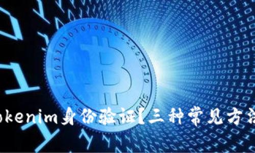 如何进行tokenim身份验证？三种常见方法你了解吗？