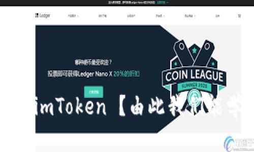 如何上线 imToken ？由此我们能学到什么？