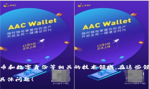 “Tokenim”在汉语中通常指“令牌”或“代币”的意思。这个词语通常出现在区块链、加密货币和数字身份等相关的技术领域。在这些领域，**代币**可以作为数字资产的证明，可以用来进行交易、支付或作为某种权利的象征。

如果你想了解更多关于Tokenim在具体上下文中的意义或用途，可以提供更多信息或者具体问题！