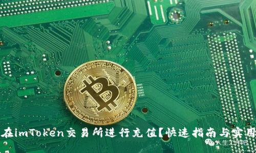如何在imToken交易所进行充值？快速指南与实用技巧