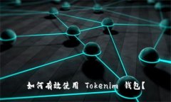 如何有效使用 Tokenim 钱包？