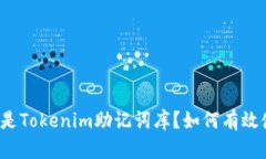 什么是Tokenim助记词库？如何有效使用？