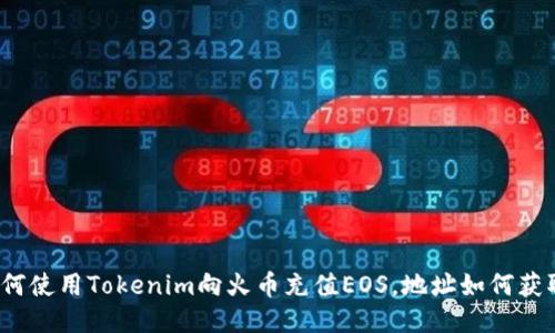如何使用Tokenim向火币充值EOS，地址如何获取？