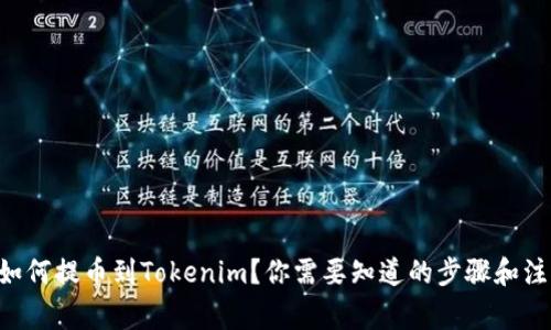 LRC币如何提币到Tokenim？你需要知道的步骤和注意事项