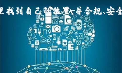 imToken是一款流行的数字资产钱包，允许用户在移动设备上安全地存储和管理他们的加密货币资产。对于使用苹果手机的用户而言，下载和使用imToken钱包是一个非常值得关注的话题。不仅因为它的安全性和用户友好的界面，同时也因为随着加密货币的日渐普及，越来越多的人希望能够方便地管理自己的数字资产。

苹果手机用户如何下载imToken?

想要在苹果手机上下载imToken，用户可以直接前往App Store。在搜索框中输入“imToken”进行搜索，通常会在搜索结果中找到该应用进行下载安装。请确保你下载的应用是官方版本，这样才能保证安全性。在下载完成后，打开应用并按照提示创建新钱包或导入已有的钱包。这个过程是相当简单的，基本上只需要几分钟，便能快速上手。

imToken的功能和优势

许多用户在选择数字钱包时往往关注其功能和安全性，而imToken无疑在这两方面都有很好的表现。首先，它支持多种主流的数字货币，包括以太坊和ERC20代币，这使得用户能够在一个平台上管理多种资产，极大地方便了资产管理。

其次，imToken还提供了去中心化交易所（DEX）的功能，用户可以在钱包内进行资产的交易，无需将资金转移到其他平台。这种功能不光提高了交易的效率，也增强了用户的安全性，因为用户的资产始终保存在他们自己的钱包中。

安全性考虑

安全性无疑是使用任何数字钱包时最需要考虑的问题之一。如果说你使用imToken，你可以放心，因为它采用了多重安全措施，包括专业的加密算法和本地数据存储。这意味着你的私人密钥不会被云端存储，而是保存在你自己的设备上，这样能够有效地减少被黑客攻击的风险。

除此之外，imToken还提供了一些额外的安全功能，比如钱包备份和恢复功能，用户能够方便地备份自己的钱包并在需要时找回，增强了资产的安全保障。你需要特别注意的是，在进行备份或者恢复时，最好选用一个安全且隐秘的环境，防止信息泄露。

使用imToken的注意事项

虽然imToken提供了很多便利和功能，但在使用过程中，用户仍需保持警惕。一方面，切勿随意点击网络上提供的链接以下载应用，确保始终通过正规渠道进行下载。另一方面，使用过程中需要注意保护自己私人信息，比如不要将自己的私钥和助记词分享给任何人。同时，在进行交易时，也要仔细核对接收地址，尽量避免操作失误导致的资产损失。

imToken的用户评价

根据用户反馈，许多人对imToken的使用体验给予了高度评价。用户普遍认为其界面友好，尤其适合初学者使用。同时，快速的交易速度和便捷的余额查询功能也收获了不少积极评价。不过，也有用户反映在进行多币种管理时偶尔会出现小Bug，但总体用户体验还算不错。

总结与展望

总的来说，随着加密货币越来越普及，像imToken这样的数字资产管理工具将会越来越重要。相比传统金融系统，数字钱包带来了更高的便利性和透明度，同时也让用户对自己的资产管理有了更多的主动权。对于苹果手机用户来说，下载和使用imToken钱包是一个不错的选择，无论你是刚进入加密货币市场的小白，还是经验丰富的老手，都能在这款应用中找到适合自己的使用方法。

当然，随着技术的进步，数字钱包的安全和功能也将不断更新，因此建议用户不断关注相关信息，随时保持自己钱包的安全性与使用效率。希望每一个用户能在数字货币的世界里找到自己的位置，并合规、安全地管理自己的财富。

imToken, 苹果手机, 数字钱包, 加密货币, 资产管理/guanjianci 

imToken的应用和发展还在继续，想了解更多相关内容，随时可以搜索和关注最新动向。在这个变化快速的领域，保持学习和警惕，才能更好地把握机遇，保护自己的数字资产。