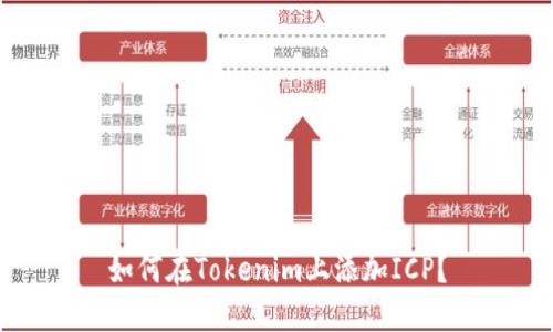 如何在Tokenim上添加ICP？