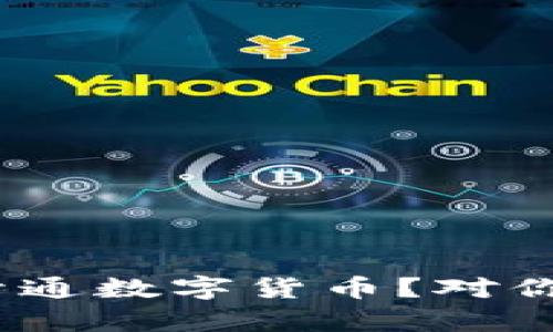 : 厦门如何开通数字货币？对你有什么影响？