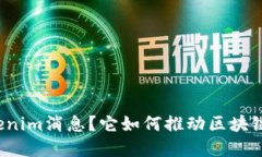 什么是Tokenim消息？它如何推动区块链项目发展？