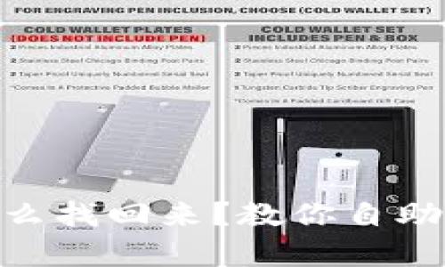 Tokenim丢了怎么找回来？教你自助找回的有效方法