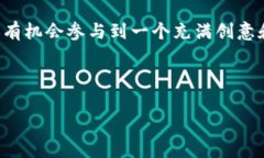 区块链 NFTX 是一个相对新颖的概念，它结合了区