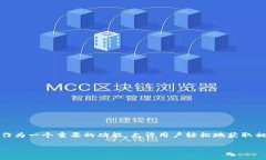 imToken是一个广受欢迎的数字货币钱包，支持多种