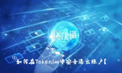 如何在Tokenim中安全退出账户？