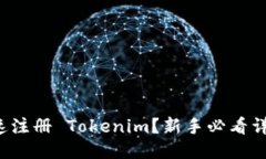 如何快速注册 Tokenim？新手必看详细教程！