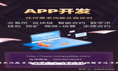 imToken会跑路吗？这是一个困扰许多用户的问题，尤其是在当前数字货币和区块链行业风起云涌的背景下。为了更好地解答这个疑问，我们需要从几个角度来分析imToken的背景、市场环境以及用户的自身风险意识。

imToken是否安全？用户需要担心跑路吗？