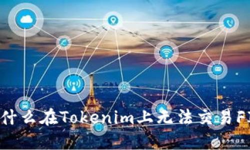 为什么在Tokenim上无法交易FIL？
