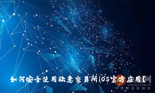如何安全使用欧意交易所iOS官方应用？