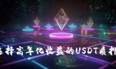 如何选择高年化收益的USDT质押钱包？
