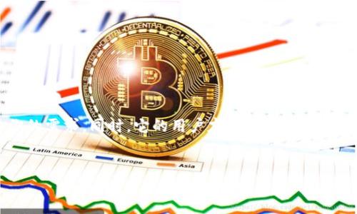 佰仕钱包 是一个新兴的数字钱包解决方案，为用户提供安全、便捷的数字资产管理服务。在这个快速数字化的时代，越来越多的人开始关注如何有效地管理自己的数字财富，而佰仕钱包正是为此而生。无论你是数字货币的老手，还是初次接触的新人，佰仕钱包都能给予你良好的用户体验。

什么是佰仕钱包？

佰仕钱包是一个多功能的数字钱包，能够支持多种数字货币的存储和交易。它通过简洁易用的界面设计，让用户能够轻松进行余额查询、交易历史查看、资产转账等操作。同时，佰仕钱包还具备高安全性和隐私保护功能，让用户的资产得到有效保障。

佰仕钱包的主要功能

佰仕钱包提供了一系列强大的功能，使得用户可以轻松管理他们的数字资产。以下是一些主要功能：

ul
  li多币种支持：用户可以在一个钱包中存储多种数字货币，包括比特币、以太坊等主流币种，极大地方便了资产管理。/li
  li安全性：佰仕钱包采用先进的加密算法和多重身份验证措施，确保用户的资产和个人信息的安全。/li
  li简单易用：用户界面友好，无需复杂操作，适合所有层次的用户。/li
  li快速交易：佰仕钱包支持即时交易，让用户能够快速响应市场变化，抓住投资机会。/li
  li资产管理工具：提供资产分析和管理工具，帮助用户及时了解投资状况。/li
/ul

如何使用佰仕钱包？

使用佰仕钱包非常简单，下面是一步一步的指导：

ol
  li下载和安装：你可以在佰仕钱包的官方网站或各大应用商店下载并安装该应用。/li
  li注册账户：首次使用时需要注册一个账户。只需填写基本信息并设置安全密码即可。/li
  li充入资产：用户可以通过多种方式汇入数字货币，例如通过其他钱包转账或购买。/li
  li进行交易：在钱包中选择需要交易的数字货币，输入对方地址和金额，便可以完成交易。/li
  li查看资产：在钱包界面可以随时查看当前资产、交易历史和市场行情。/li
/ol

佰仕钱包的安全性分析

在数字货币的世界里，安全性是重中之重。佰仕钱包在这方面进行了充分的考虑，包括：

ul
  li数据加密：用户的个人数据和交易信息都经过强加密处理，防止信息泄露。/li
  li多重身份验证：进行重要操作时，需要进行身份验证，确保是账户真正的拥有者在操作。/li
  li定期安全审核：佰仕钱包定期进行安全审核，及时修补漏洞，增强系统安全。/li
/ul

用户评价与反馈

自推出以来，佰仕钱包得到了越来越多用户的认可和好评。用户普遍认为，佰仕钱包界面友好，操作简单，尤其是对于新手来说，非常容易上手。此外，用户对其快速的交易速度和良好的安全性给予了高度评价。很多用户也分享了他们使用该钱包后的投资心得，认为它的资产管理功能非常实用，能够帮助他们更好地把握市场动向。

与其他钱包的比较

在市场上有许多数字钱包，佰仕钱包与其他钱包相比，主要有以下几点优势：

ul
  li简单性：许多钱包功能复杂，需要专业知识，而佰仕钱包的简单操作和友好的设计更适合普通用户。/li
  li多样性：佰仕钱包支持多种类型的数字货币，用户不必再为转换到不同钱包而烦恼。/li
  li社区支持：佰仕钱包背后有一个活跃的用户社区，用户可以在其中获得使用心得和帮助。/li
/ul

总结

总体而言，佰仕钱包作为一款数字资产管理工具，无疑是现代用户的优秀选择。无论你是想安全地存储数字货币，还是希望快速交易，这个钱包都能满足你的需求。同时，它的用户友好设计、强大的安全措施，以及活跃的用户社区，都是其受欢迎的重要因素。如果你还在寻找合适的数字钱包，不妨试试佰仕钱包，体验一下这样的数字资产管理新方式。

佰仕钱包, 数字钱包, 数字货币, 资产管理, 安全性/guanjianci
佰仕钱包 - fir.im/fir.im