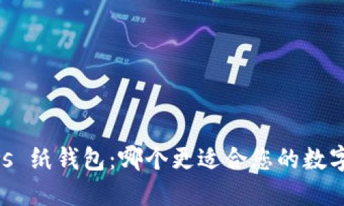 Tokenim vs 纸钱包：哪个更适合您的数字资产管理？