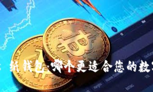 Tokenim vs 纸钱包：哪个更适合您的数字资产管理？