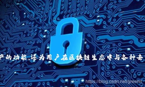 区块链蚂蚁钱包APP是近年来随着区块链技术迅速崛起而受到广泛关注的一款数字钱包应用。它不仅为用户提供了管理和存储数字资产的功能，还为用户在区块链生态中与各种去中心化应用（DApp）的交互提供了便利。接下来，我们将深入探讨区块链蚂蚁钱包APP的功能、使用方法、安全性以及常见问题的解决方案。

区块链蚂蚁钱包APP：数字资产管理的利器