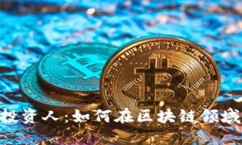 Tokenim投资人：如何在区块链领域成功投资