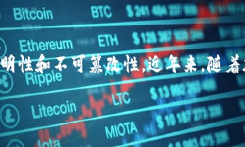 区块链是一种去中心化的数字账本技术，它通过将信息记录在一个不断增长的区块链中，确保了数据的安全性、透明性和不可篡改性。近年来，随着加密货币、智能合约等技术的发展，区块链的应用也在不断深化，成为许多企业和组织探索数字化转型的重要工具。

### 最近最火的区块链是什么意思？