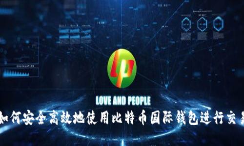 如何安全高效地使用比特币国际钱包进行交易