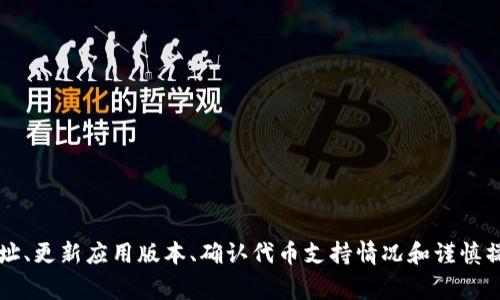   如何解决Tokenim无法添加代币的问题 / 

 guanjianci Tokenim, 代币添加, 区块链, 加密货币, 钱包问题 /guanjianci 

随着区块链技术的飞速发展，许多人开始接触和使用各种代币、加密货币以及相关的钱包应用。Tokenim作为一款日益受到用户青睐的加密货币钱包，其用户在使用过程中常常会遇到“无法添加代币”这一问题。本文将详细探讨这一问题的原因及解决方案，并为用户提供实用的建议和信息。

什么是Tokenim？
Tokenim是一款致力于为用户提供安全、便捷的加密货币存储和交易服务的钱包应用。用户可以通过Tokenim进行多种代币的管理、转账及交易，旨在为用户创造良好的使用体验。同时，Tokenim支持多种主流区块链，用户可以轻松添加自己所持有的代币。然而，在实际使用过程中，部分用户会遇到无法添加代币的情况。了解Tokenim的基本功能与操作流程是解决问题的前提。

Tokenim无法添加代币的常见原因
Tokenim无法添加代币的情况可能由多种因素造成，了解这些因素对于用户解决问题至关重要：
ul
li网络问题：网络连接不稳定可能导致添加代币失败。由于Tokenim需要与区块链网络进行实时交互，网络问题会直接影响到代币的添加。/li
li代币合约地址错误：每一种代币都有其特定的合约地址，输入错误的地址会导致无法添加代币。/li
liTokenim版本问题：应用版本过旧可能阻碍新功能的使用，确保应用更新至最新版本是必要的步骤。/li
li代币不支持：并不是所有代币都可以在Tokenim中添加，如果代币没有得到Tokenim的支持，用户自然无法添加。/li
li用户操作失误：在添加过程中，用户的操作不够规范，例如忘记确认或选择错误的选项，也可能导致添加失败。/li
/ul

如何解决Tokenim添加代币的问题
针对上述原因，用户可以采取相应措施解决Tokenim无法添加代币的问题：
ul
li检查网络连接：确保设备连接的网络可靠。用户可以尝试重启路由器或切换到其他网络环境。/li
li核实代币合约地址：用户在添加代币前需提前查找正确的合约地址。此外，可以通过官方网站或社区获得相关信息，以避免出现错误。/li
li更新Tokenim版本：定期检查并更新Tokenim应用，确保使用最新版本的应用程序。用户可以前往应用商店下载最新版本的Tokenim。/li
li确认代币支持情况：在Tokenim的官方网站或社交平台上查看支持的代币列表，确保自己希望添加的代币在支持之列。/li
li仔细操作：在添加代币时，仔细阅读每一步的提示信息，确保每个步骤都正确无误。/li
/ul

如何找到代币的合约地址？
代币的合约地址是用户在添加代币时必须提供的重要信息。找到合约地址可以通过以下途径进行：
ul
li官方网站：大多数代币会在其官方网站上提供合约地址。用户应从可信来源获取信息，以防诈骗。/li
li区块链浏览器：如以太坊的Etherscan、BSC的BscScan等，用户可以在这些页面搜索代币名称，找到对应的合约地址。/li
li社区和论坛：加密货币相关的社区（如Reddit、Twitter、Telegram等）常常有用户分享代币信息，包括合约地址。在此需特别注意辨别信息的真实性。/li
li开发者或团队联系：如需获取更明确的信息，用户可以直接通过邮件或社交媒体与代币的开发者或团队沟通。/li
/ul

如何确保Tokenim应用的安全性？
加密货币交易涉及高价值资产，因此保护应用安全显得尤其重要。用户可以采取以下措施来保障Tokenim的安全性：
ul
li启用双重认证：若Tokenim支持双重认证，务必启用这一功能，以添加额外的安全层次。/li
li定期更改密码：保持密码的复杂性并定期更换密码，避免因密码被破解而导致资产损失。/li
li使用硬件钱包：对于长期持有的加密资产，用户可考虑使用硬件钱包作为更安全的存储方式。/li
li不下载可疑应用或链接：务必从官方渠道下载应用，警惕钓鱼网站和恶意软件的诱惑。/li
li关注账户活动：定期检查账户交易记录，一旦发现可疑活动应及时采取措施，必要时更改密码和联系支持。/li
/ul

如何联系Tokenim的客户支持？
在使用Tokenim的过程中，如果用户遇到问题，及时联系客户支持是非常重要的。联系方式一般可以通过以下方式找到：
ul
li官方网站：Tokenim的官方网站通常会提供客户支持的联系方式，包括邮箱和在线客服。/li
li社交媒体平台：Tokenim可能会在Facebook、Twitter等社交媒体上提供客户支持服务，用户可以通过这些平台直接联系。/li
li社区论坛：加密货币相关的社区论坛中，用户可以提问并等待官方人员回复。/li
li应用内帮助中心：Tokenim应用内可能会包含帮助中心或FAQ功能，用户可以在此寻找解决方案。/li
li邮件询问：发送邮件到官方邮箱，简要描述问题并留下联系方式，耐心等待回复。/li
/ul

总结
总之，使用Tokenim或任何其他加密货币钱包都可能遇到各种问题，而“无法添加代币”是其中之一。用户在面对这一问题时，首先需要了解其可能的原因，并采取适当的解决措施。通过检查网络状态、核实合约地址、更新应用版本、确认代币支持情况和谨慎操作等步骤，用户通常能够顺利添加代币。此外，确保应用的安全性和寻求客户支持也是保障用户资产安全的重要环节。 through 以上内容，本文希望帮助用户更好地使用Tokenim，享受加密货币的便利与乐趣。